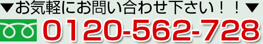 お気軽にお問合せ下さい フリーダイヤル0120-562-728