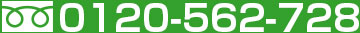 フリーダイアル0120-562-728
