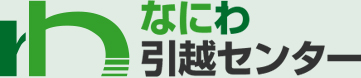 なにわ引越センター