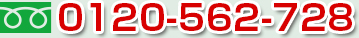 フリーダイアル0120-562-728