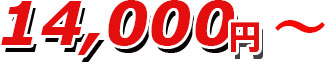 14,000円