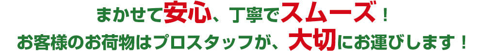 まかせて安心、丁寧でスムーズ!