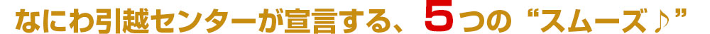 なにわ引越センターが宣言する、5つの