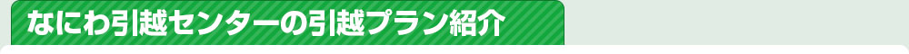 なにわ引越センターの引越プラン紹介