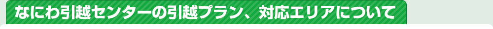 なにわ引越センターの引越プラン、対応エリアについて