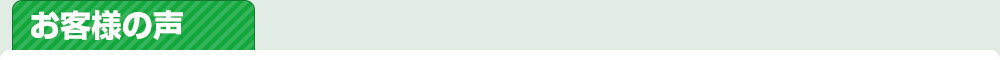 お客様の声