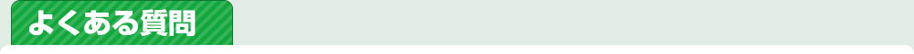 よくある質問