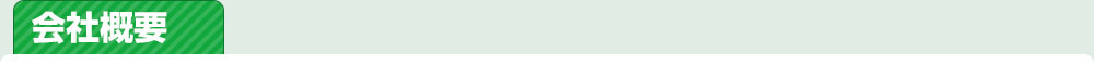 会社概要