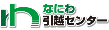 格安単身引っ越しなら、神奈川なにわ引越センターにお任せ下さい！